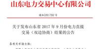 山東9月份電力直接交易（雙邊協(xié)商）結(jié)果：交易電量22.8514億千瓦時