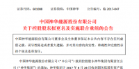 中國神華、國電電力、長源電力、龍源技術(shù)、英力特等實控人將變更為國家能源集團(tuán)
