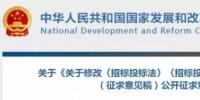 發(fā)改委決定修改招標(biāo)投標(biāo)法和招標(biāo)投標(biāo)法實(shí)施條例，未來招投標(biāo)標(biāo)準(zhǔn)將更規(guī)范