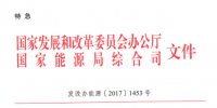 重磅 | 特急！國(guó)家發(fā)改委、能源局《開展電力現(xiàn)貨市場(chǎng)建設(shè)試點(diǎn)工作的通知》發(fā)布！首批8個(gè)試點(diǎn)確定