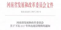 河南省2017年風(fēng)電建設(shè)方案重磅出爐：22個(gè)項(xiàng)目計(jì)411萬(wàn)千瓦（附通知及方案）