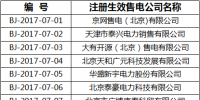 北京新增30家售電公司
