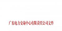 廣東8月臺(tái)風(fēng)影響的市場主體開展免考核認(rèn)定結(jié)算