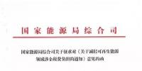 【重磅】12部委起草光伏、風(fēng)電等新能源企業(yè)減稅征求意見(jiàn)（附全文）