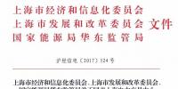 上海市電力用戶與發(fā)電企業(yè)直接交易試點工作獲批復(fù)：交易電量規(guī)模約為40億千瓦時