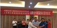中國(guó)海裝與江蘇海力風(fēng)電簽約 將在風(fēng)電裝備制造、新能源開(kāi)發(fā)、售后運(yùn)維等領(lǐng)域開(kāi)展戰(zhàn)略合作