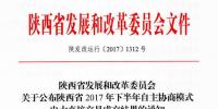陜西將開展2017年下半年第一期陜西省電力用戶和發(fā)電企業(yè)自主協(xié)商模式<font color=