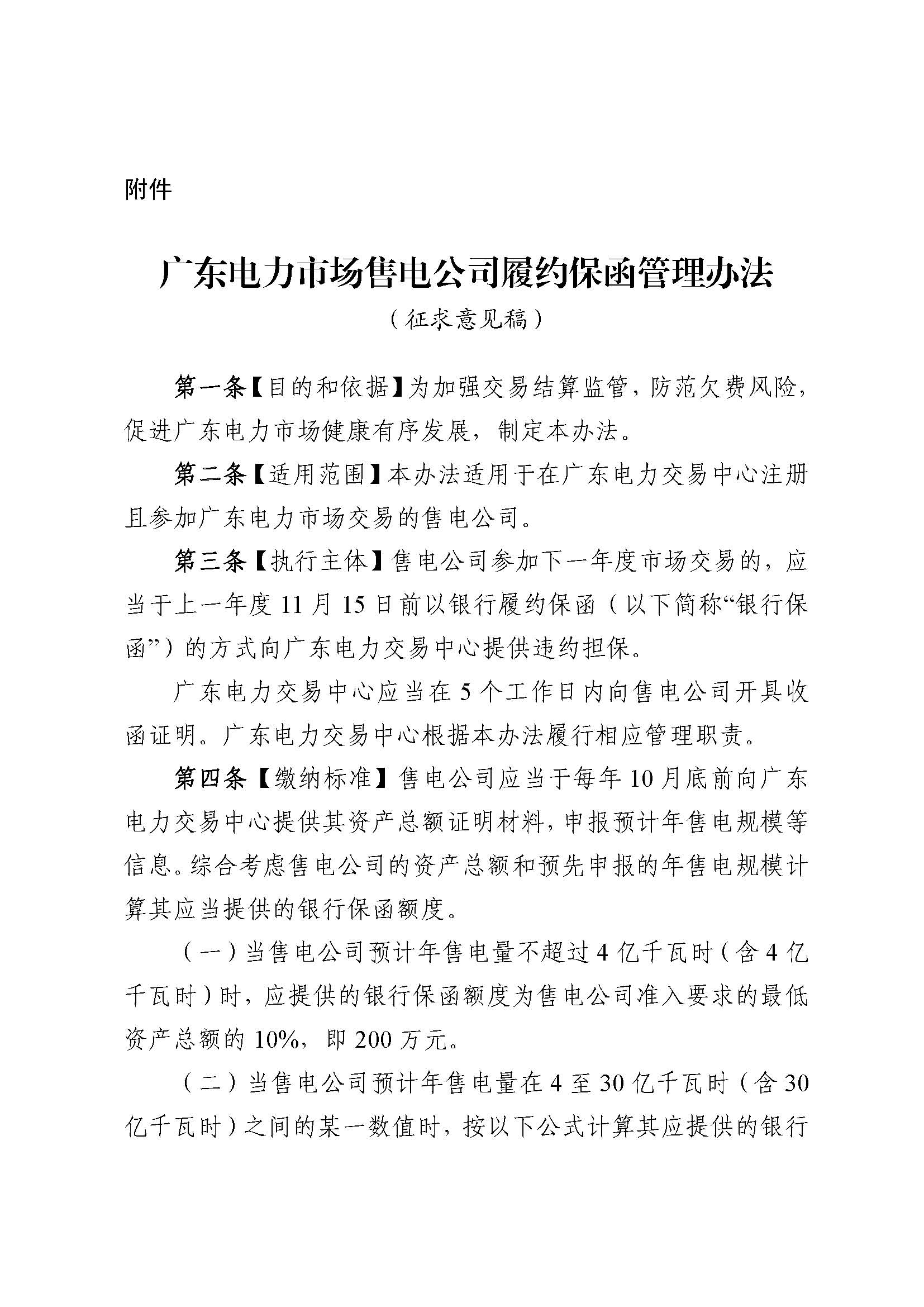 關(guān)于征求《廣東電力市場售電公司履約保函 管理辦法（征求意見稿）》意見的通知