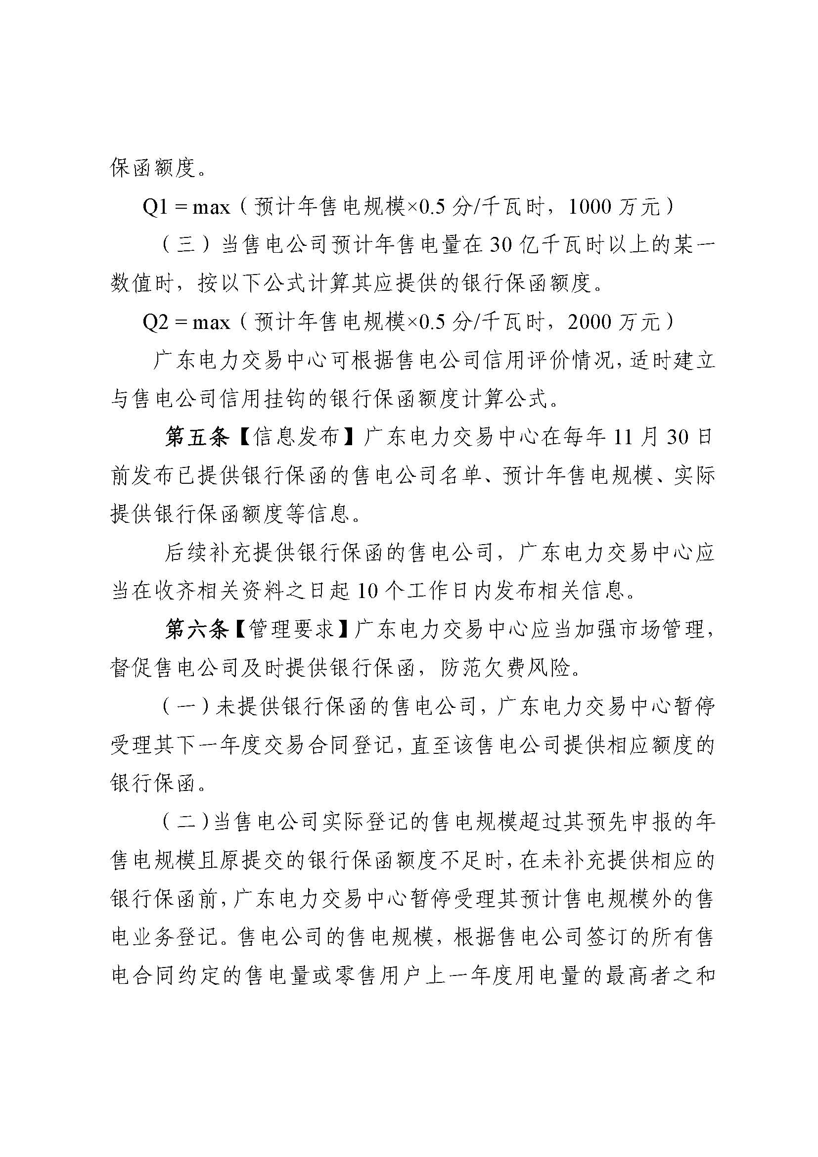 關(guān)于征求《廣東電力市場售電公司履約保函 管理辦法（征求意見稿）》意見的通知