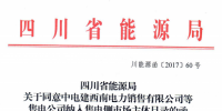 四川第二批45家售電公司已通過(guò)公示