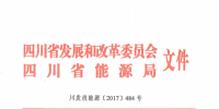 四川省：未批先建的生物質(zhì)發(fā)電項(xiàng)目不得并網(wǎng)發(fā)電(附文件)