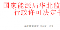 華北能監(jiān)局準予10家光伏、風電企業(yè)電力業(yè)務許可（發(fā)電類）