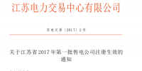 江蘇第一批36家售電公司成功入場！25家資產(chǎn)范圍2億！