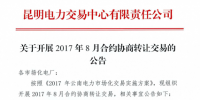 云南將開展8月合約協(xié)商轉讓交易