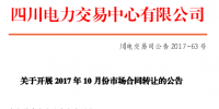 四川10月份合同轉讓交易轉出指標達5.92億千瓦時