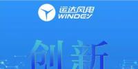  運(yùn)達(dá)風(fēng)電將攜全新WD2.X系列超低風(fēng)速產(chǎn)品及全生命周期整體解決方案亮相CWP2017！