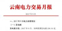 【數(shù)據(jù)】2017年9月云南電力市場化交易分析