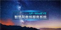 聯(lián)合動力全新推出UP-WindEYE系統(tǒng) 構(gòu)建智慧風場解決方案