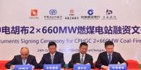 總投資19.95億美元 巴基斯坦中電胡布2×66萬(wàn)千瓦燃煤電站項(xiàng)目融資簽約儀式舉行