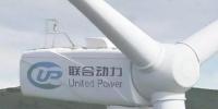 聯(lián)合動力推出全球單位千瓦掃風面積最大的2MW、3MW風電機組