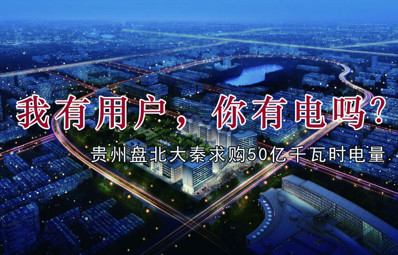 我有用戶，你有電嗎？貴州盤北大秦售電求購50億千瓦時(shí)電量