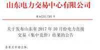 山東2017年10月份電力直接交易（集中競(jìng)價(jià)）達(dá)成交易電量332300兆瓦時(shí)