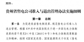 貴州售電公司準(zhǔn)入與退出管理辦法實施細(xì)則印發(fā)！售電公司可采取多種方式通過電力市場購電
