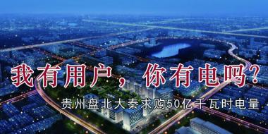 我有用戶，你有電嗎？貴州盤北大秦售電求購50億千瓦時電量