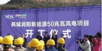 陜西韓城50兆瓦風(fēng)力發(fā)電項(xiàng)目開建 總投資4.3億元