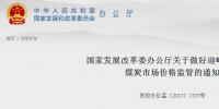 發(fā)改委：嚴(yán)打煤炭行業(yè)哄抬價(jià)格和價(jià)格壟斷行為
