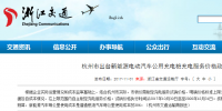 每度電不高于1.6元！杭州市規(guī)定新能源汽車(chē)公共充電價(jià)格