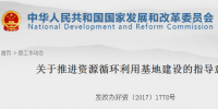 國家發(fā)改委發(fā)布《關(guān)于推進資源循環(huán)利用基地建設(shè)的指導(dǎo)意見》