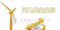 中國(guó)10大風(fēng)電業(yè)主前三季度成績(jī)單來(lái)了！