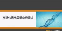 【重磅】圖解市場化售電業(yè)務(wù) 你值得擁有！