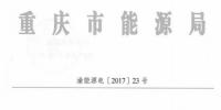 回顧：全國首例售電公司被逐出市場 原因是？（附文件）