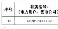 貴州關(guān)于2017年11月掛牌交易(電力用戶、售電公司掛牌)成交情況的公告：<font color=