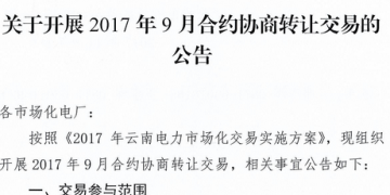 云南《關于開展2017年9月合約協(xié)商轉讓交易的公告》
