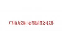 廣東電力交易中心發(fā)布《電力市場售電公司履約保函管理實(shí)施細(xì)則》的通知