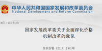 國(guó)家發(fā)改委發(fā)布關(guān)于全面深化價(jià)格機(jī)制改革意見：健全煤電價(jià)格聯(lián)動(dòng)機(jī)制