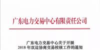 通知|廣東關(guān)于開(kāi)展2018年雙邊協(xié)商交易校核工作的通知