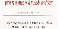 國家發(fā)展改革委辦公廳關于推進2018年煤炭中長期合同簽訂履行工作的通知 完善電煤合同價格機制