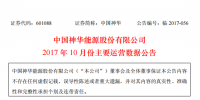 中國(guó)神華：1-10月份發(fā)電量2175.9億千瓦時(shí) 同比增加12.1%