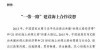 國家發(fā)改委、海洋局印發(fā)“一帶一路”建設(shè)海上合作設(shè)想：促成項目落地 中荷合作開發(fā)海上風(fēng)電