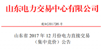 山東23日開展12月份電力直接交易(集中競(jìng)價(jià)）