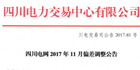 四川電力交易中心發(fā)布了《11月偏差調(diào)整公告》：各水電廠最大下調(diào)空間為其計(jì)劃電量(含周轉(zhuǎn)讓交易結(jié)果)的37%