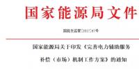 低調的電力輔助服務到底是什么？市場建設情況又如何？
