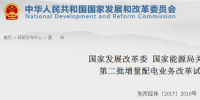 重磅！發(fā)改委、能源局公布第二批89個增量配電業(yè)務改革試點名單