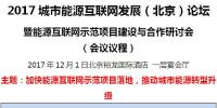 2017城市能源互聯(lián)網(wǎng)發(fā)展（北京）論壇即將開(kāi)幕！