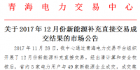 青?！蛾P(guān)于2017年12月份新能源補(bǔ)充直接交易成交結(jié)果的市場(chǎng)公告》