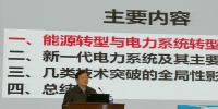 中科院院士院士周孝信：能源轉(zhuǎn)型中我國新一代電力系統(tǒng)技術(shù)發(fā)展趨勢